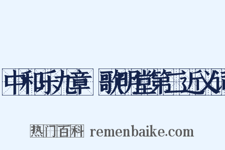 中和乐九章·歌明堂第二近义词是什么意思的图片